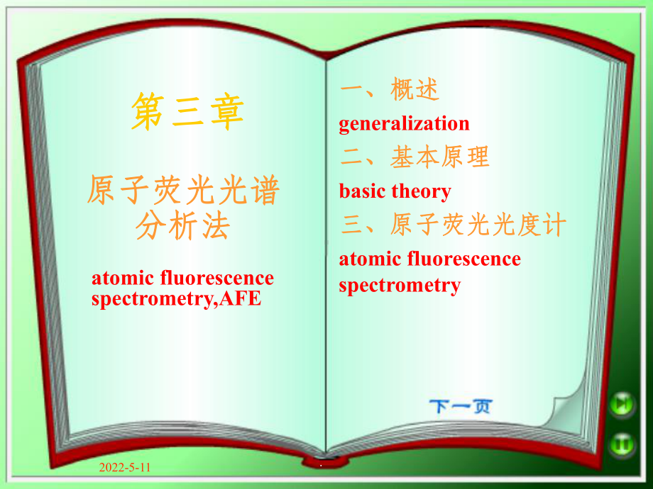 原子荧光光谱分析法ppt课件.ppt_第1页