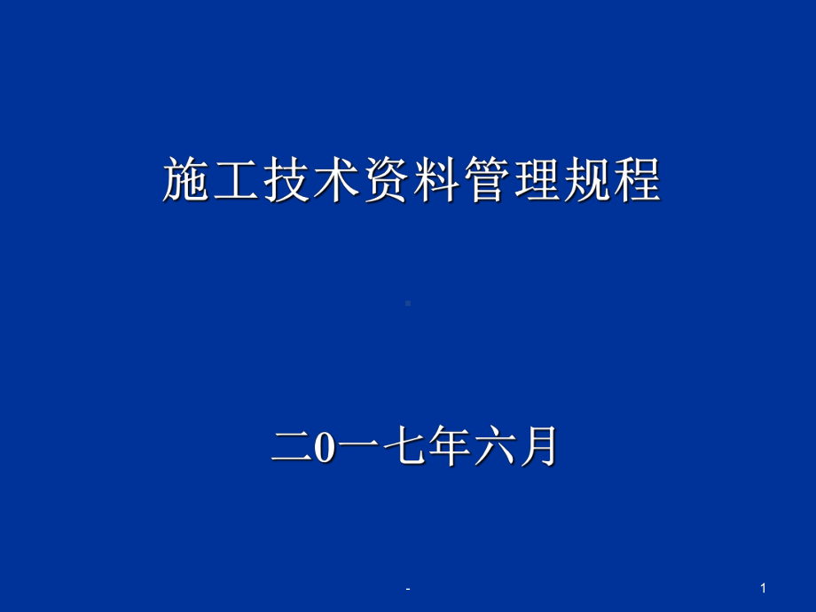 山东省建筑工程施工资料培训PPT课件.ppt_第1页