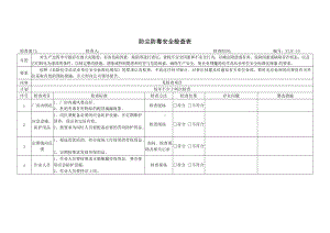 防尘防毒安全检查项目.docx