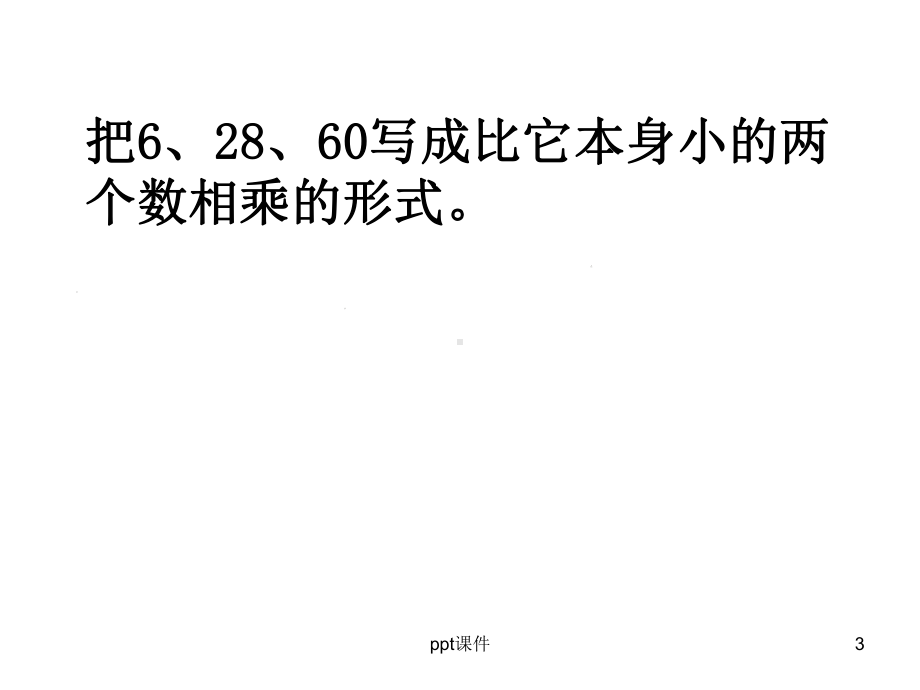 新人教版五年级数学下册分解质因数-ppt课件.ppt_第3页