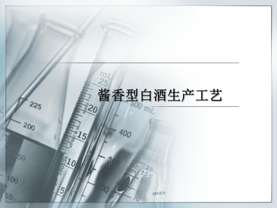 酱香型白酒生产工艺-ppt课件.ppt_第1页