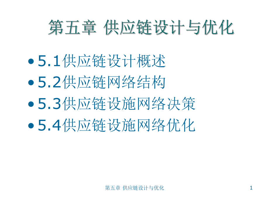 第五章-供应链设计与优化-ppt课件.ppt_第1页