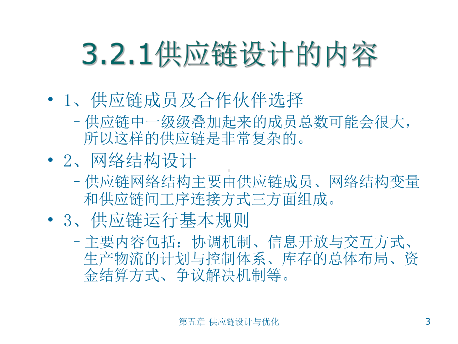 第五章-供应链设计与优化-ppt课件.ppt_第3页