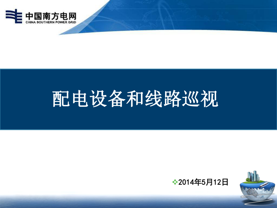 配电线路巡视-ppt课件.ppt_第1页