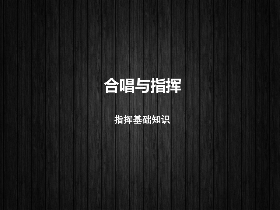 合唱与指挥-指挥基础知识-ppt课件.ppt_第1页