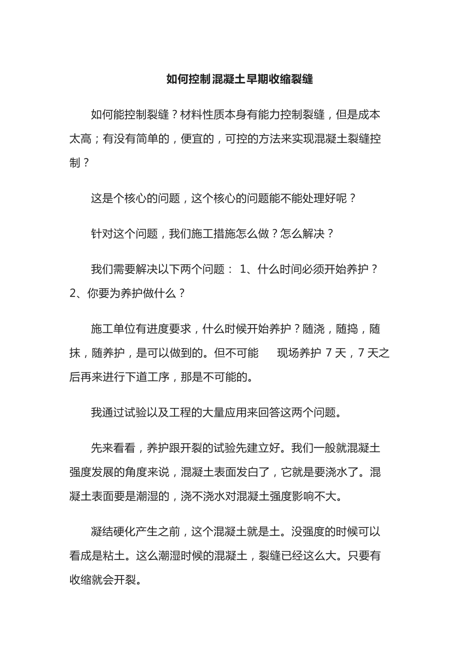 如何控制混凝土早期收缩裂缝.docx_第1页