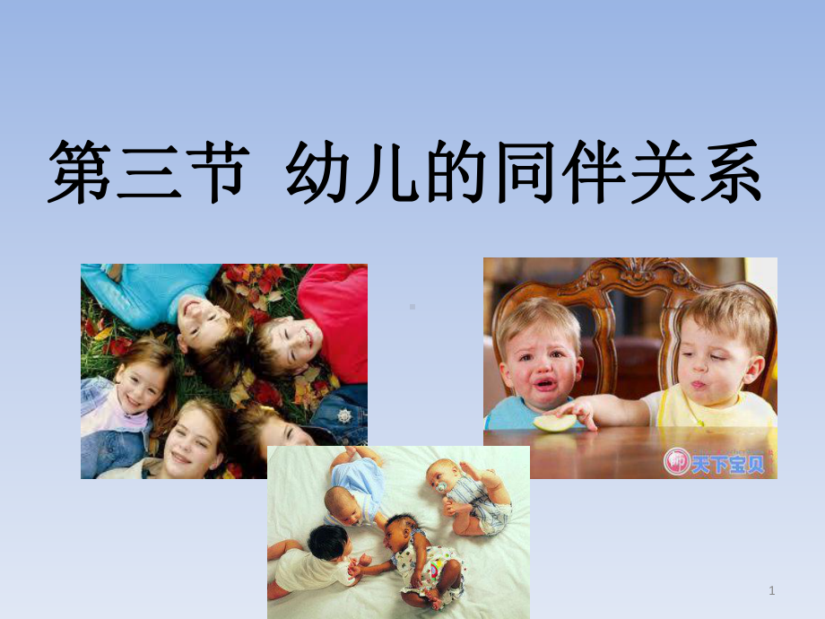 学前儿童的同伴关系ppt课件.ppt_第1页