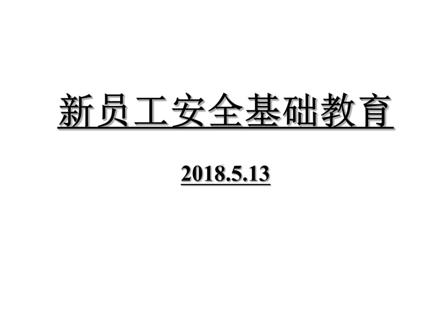 新员工安全基础教育PPT课件.ppt_第1页