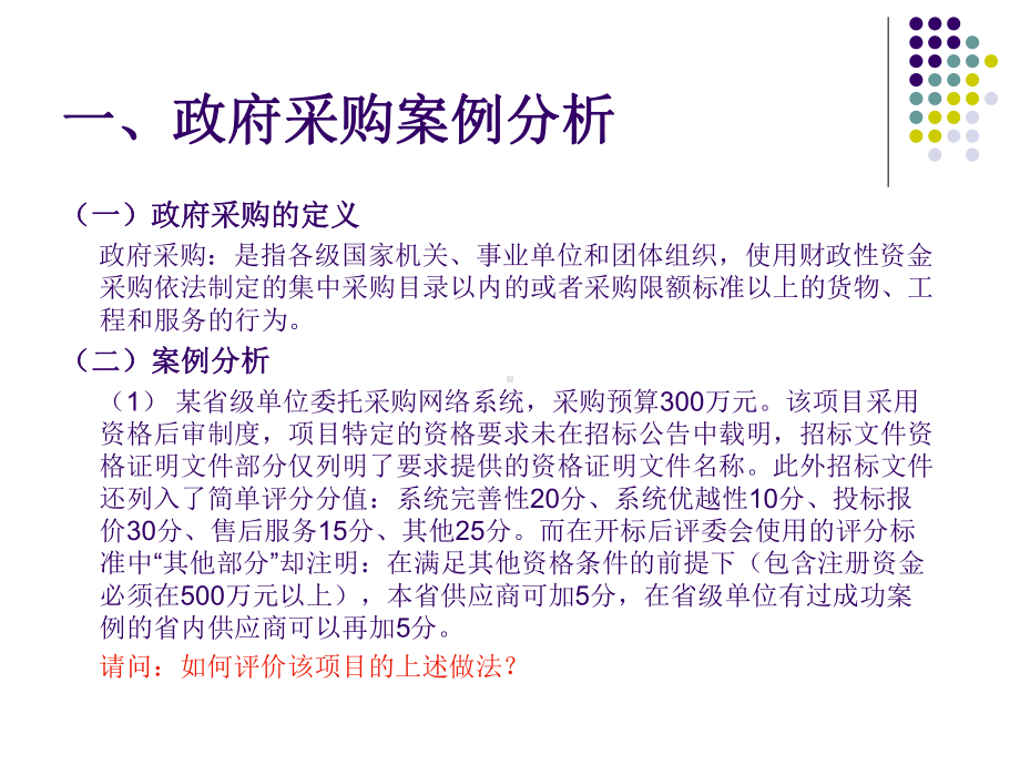 招投标案例分析ppt课件.ppt_第2页