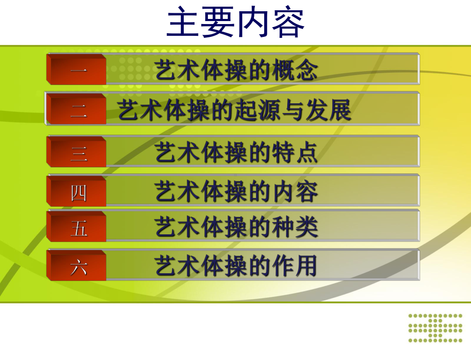 高校体育理论课课件-艺术体操.ppt_第2页