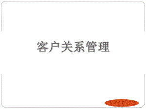 客户保持与关怀ppt课件.ppt