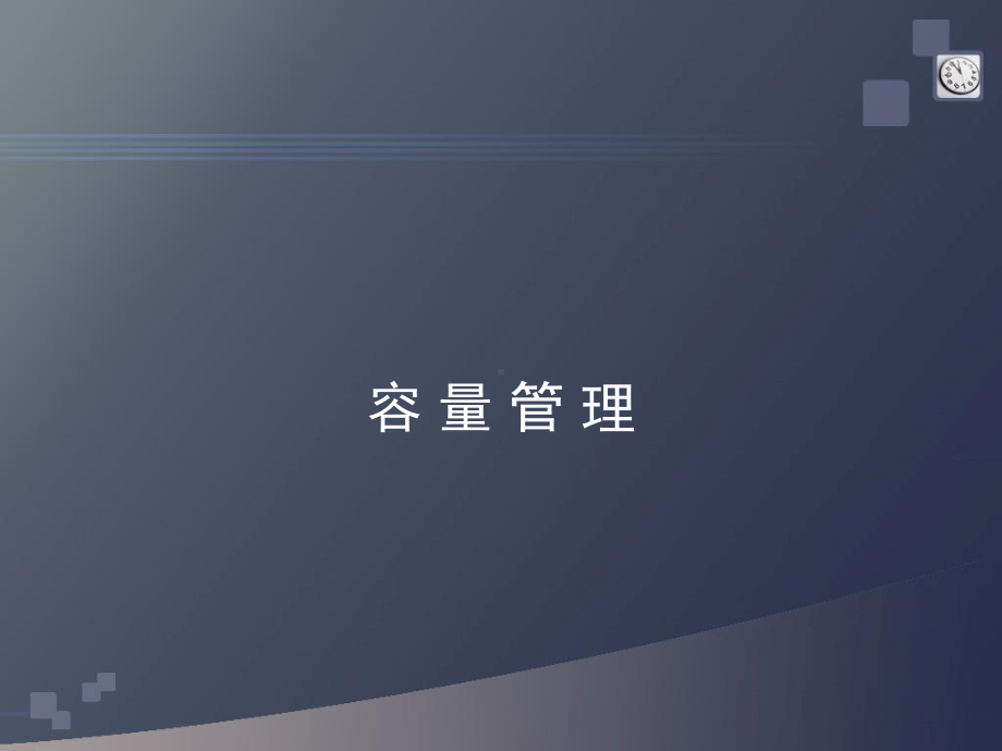 容量管理-ppt课件.ppt_第1页