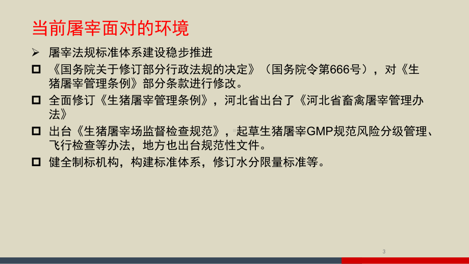 屠宰管理培训PPT课件.ppt_第3页