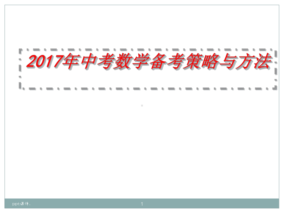 中考数学备考策略与方法ppt课件.ppt_第1页