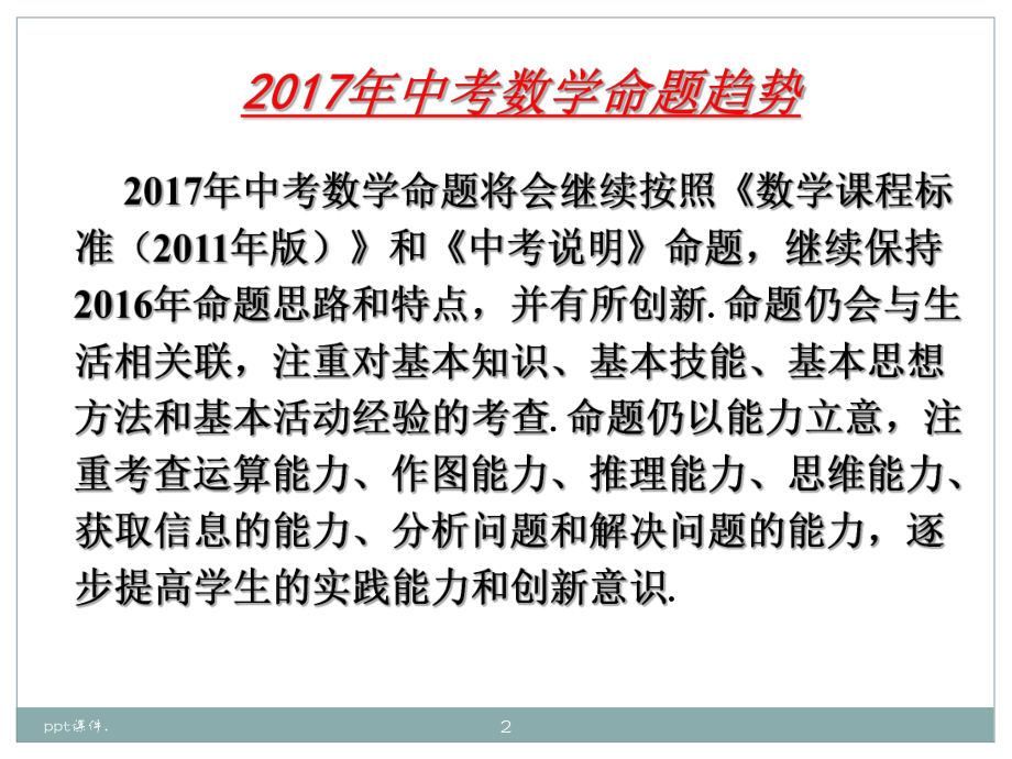 中考数学备考策略与方法ppt课件.ppt_第2页