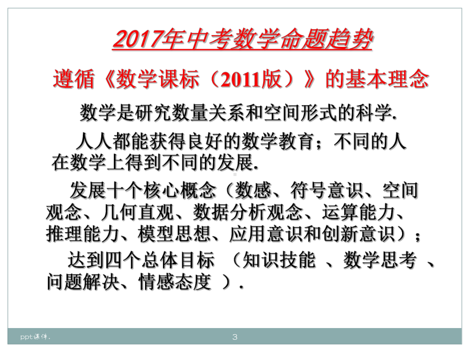 中考数学备考策略与方法ppt课件.ppt_第3页