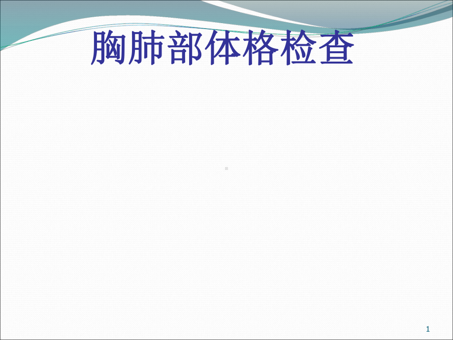 胸肺部体格检查PPT课件.ppt_第1页