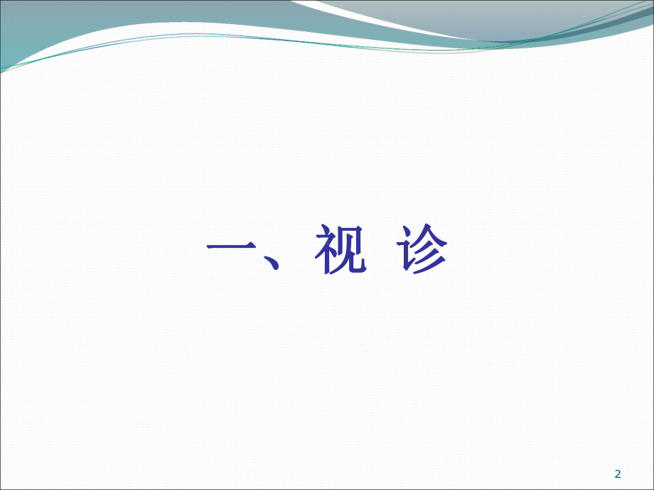 胸肺部体格检查PPT课件.ppt_第2页