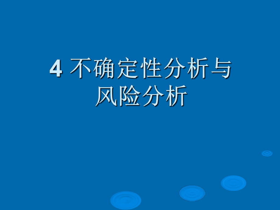 建设项目经济评价方法与参数-4ppt课件.ppt_第1页