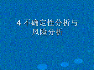 建设项目经济评价方法与参数-4ppt课件.ppt