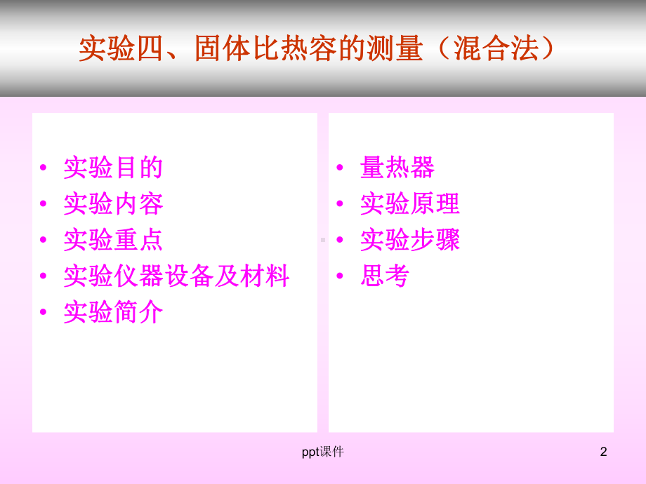 实验四、固体比热容的测量(混合法)-ppt课件.ppt_第2页