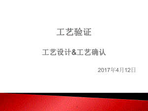 工艺验证—工艺设计&工艺确认-ppt课件.ppt