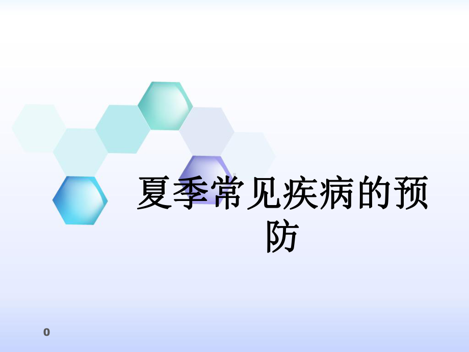 夏季常见疾病的预防PPT课件.ppt_第1页