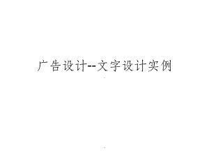 广告设计-文字设计ppt课件.ppt