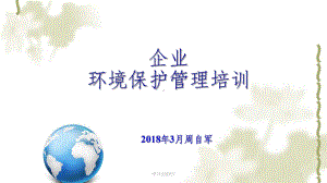 企业环保环境保护管理培训课件.ppt