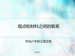 观点和材料之间的联系-ppt课件.ppt