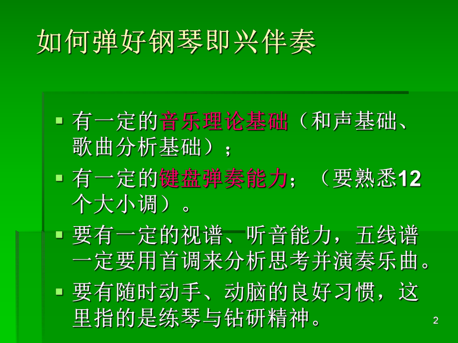 儿歌钢琴即兴伴奏基础ppt课件.ppt_第2页