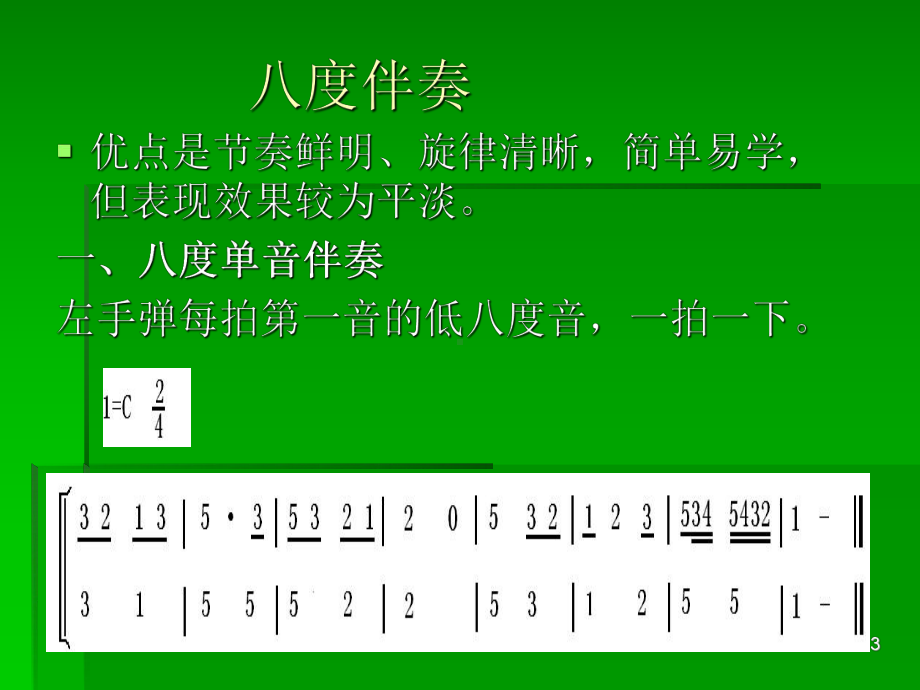 儿歌钢琴即兴伴奏基础ppt课件.ppt_第3页