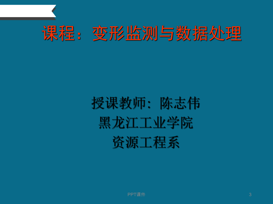 变形监测概述-ppt课件.ppt_第3页