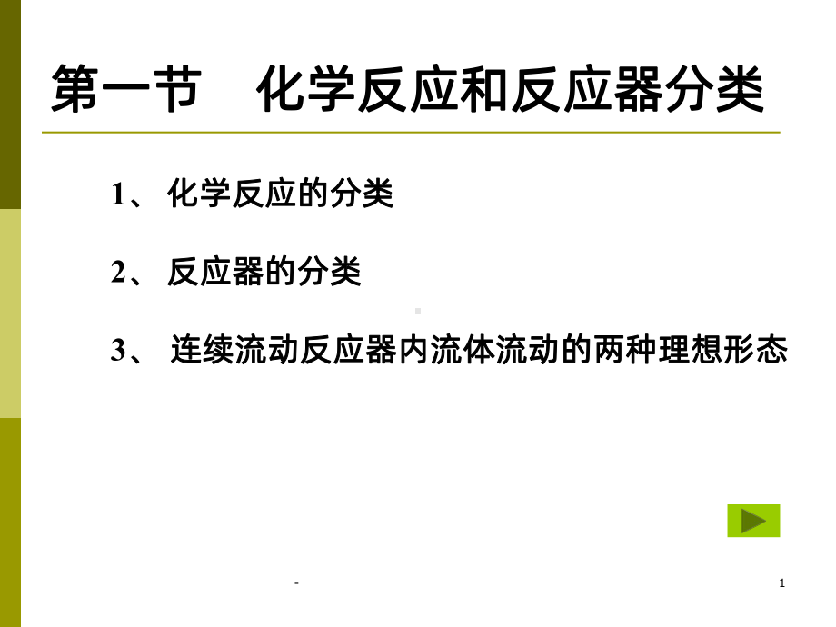 化学反应工程基础PPT课件.ppt_第1页