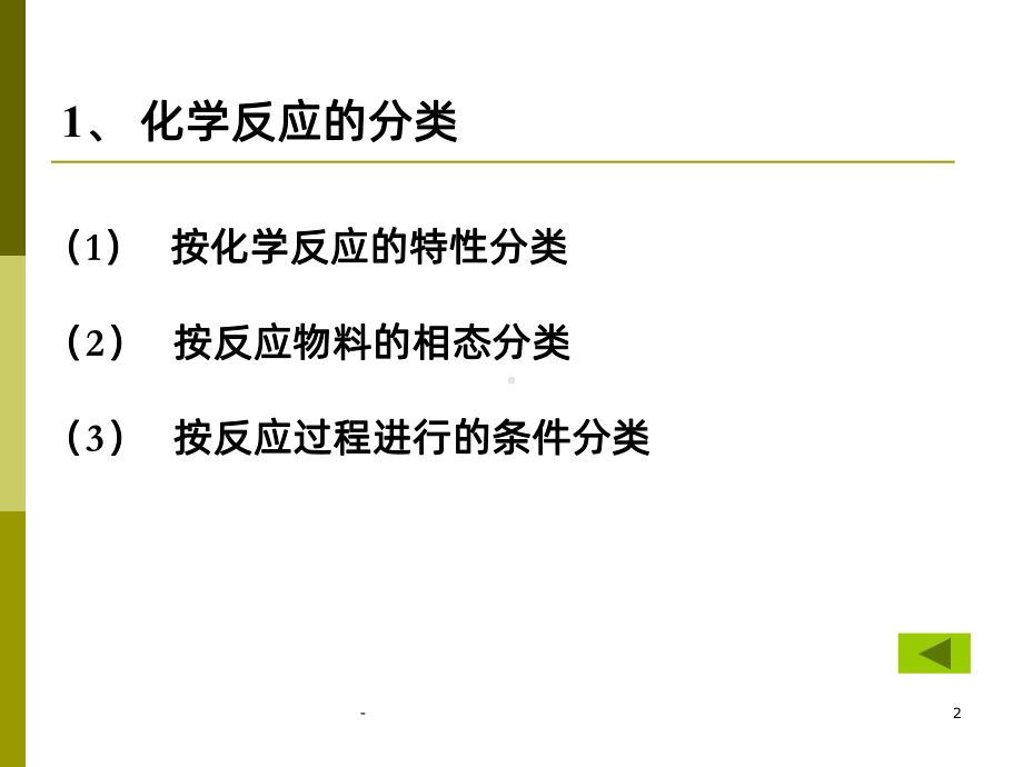 化学反应工程基础PPT课件.ppt_第2页