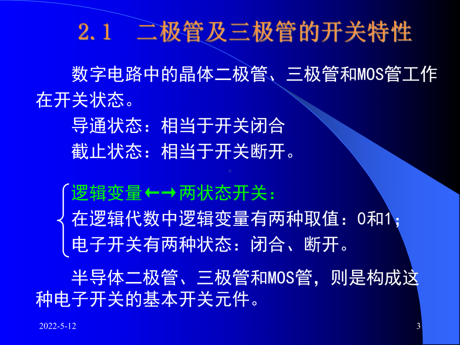 数字电路基础课件：第2章-逻辑门电路.ppt_第3页