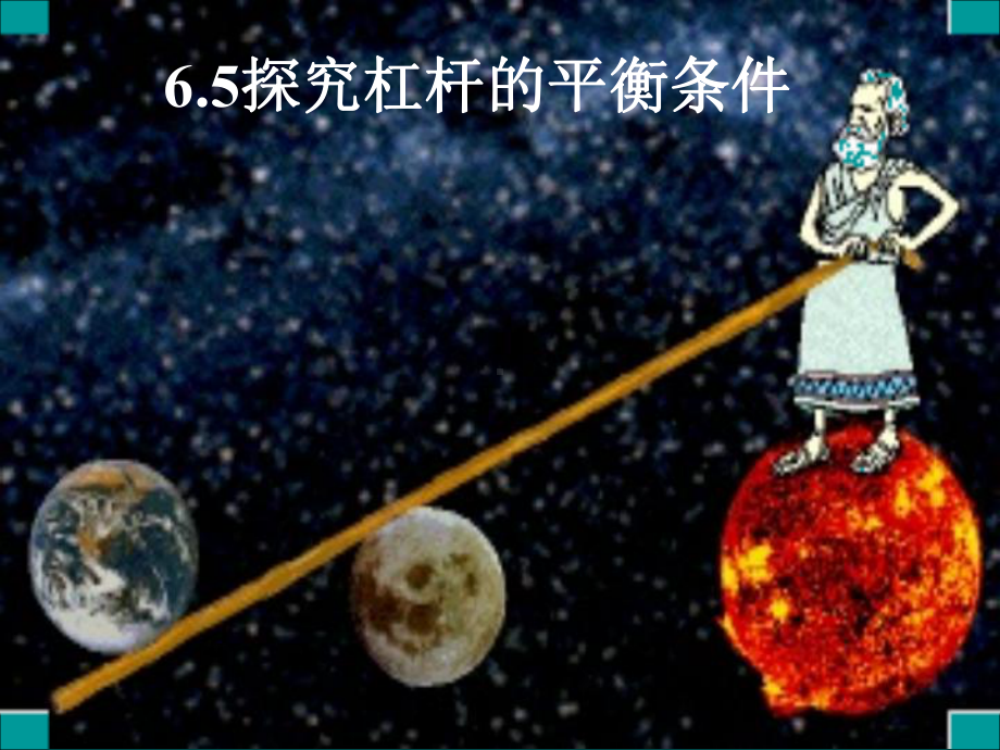 探究杠杆的平衡条件ppt课件.ppt_第1页