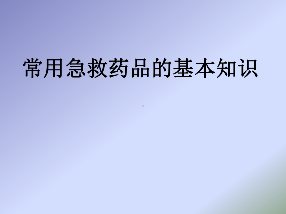 常用抢救药物的使用及注意事项PPT课件.ppt_第1页