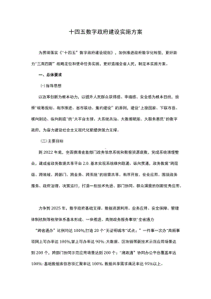 十四五数字政府建设实施方案.docx