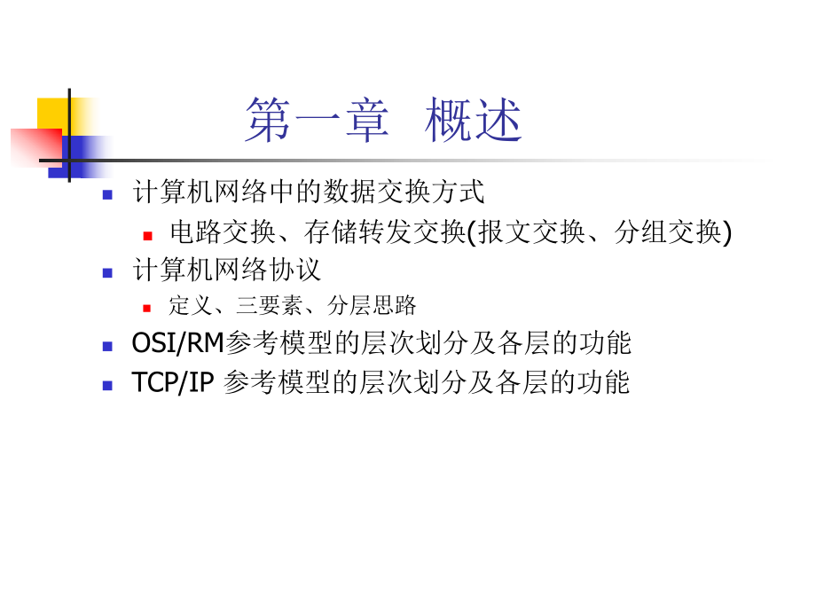 华中科技大学计算机网络复习课件.ppt_第1页