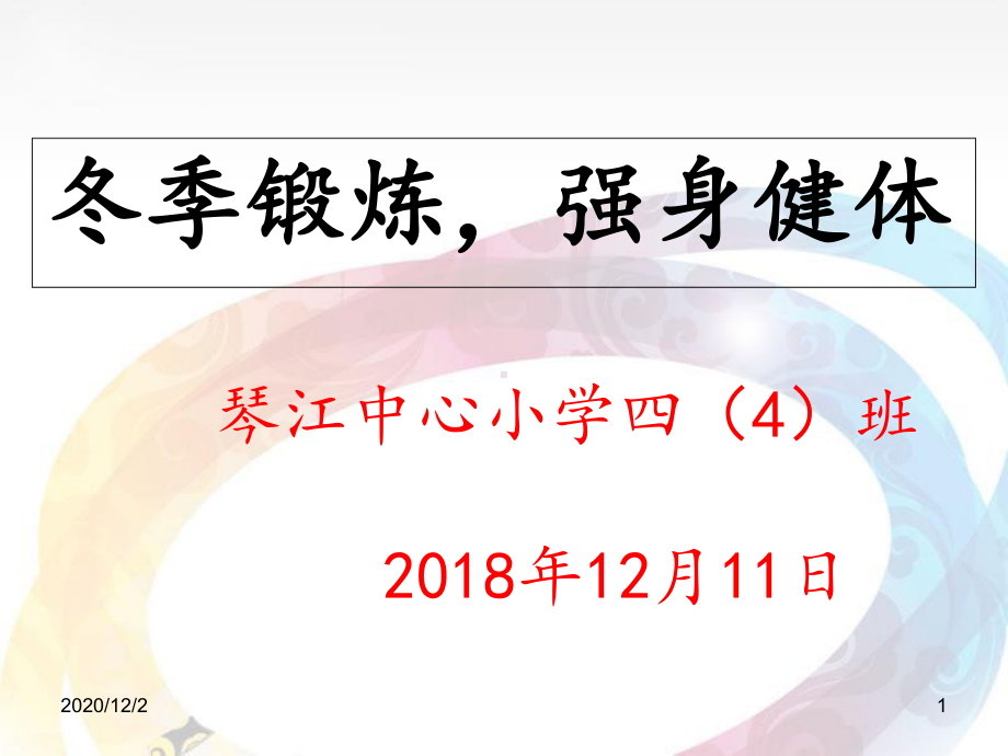 冬季锻炼主题班会-ppt课件.ppt_第1页