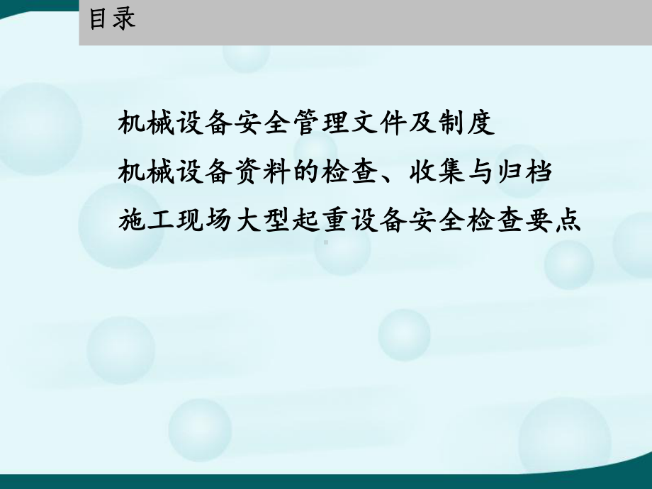 大型起重设备安全管理制度及现场检查要点PPT课件.pptx_第2页