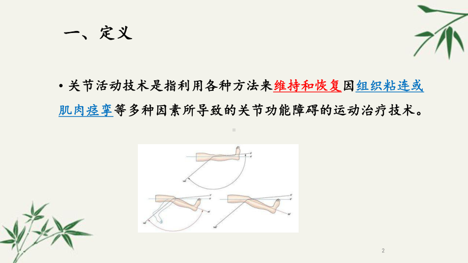 关节活动技术PPT课件.ppt_第2页