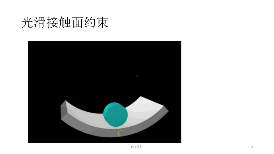 约束和约束力-ppt课件.ppt_第3页