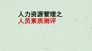 人力资源管理之人员素质测评课件.ppt