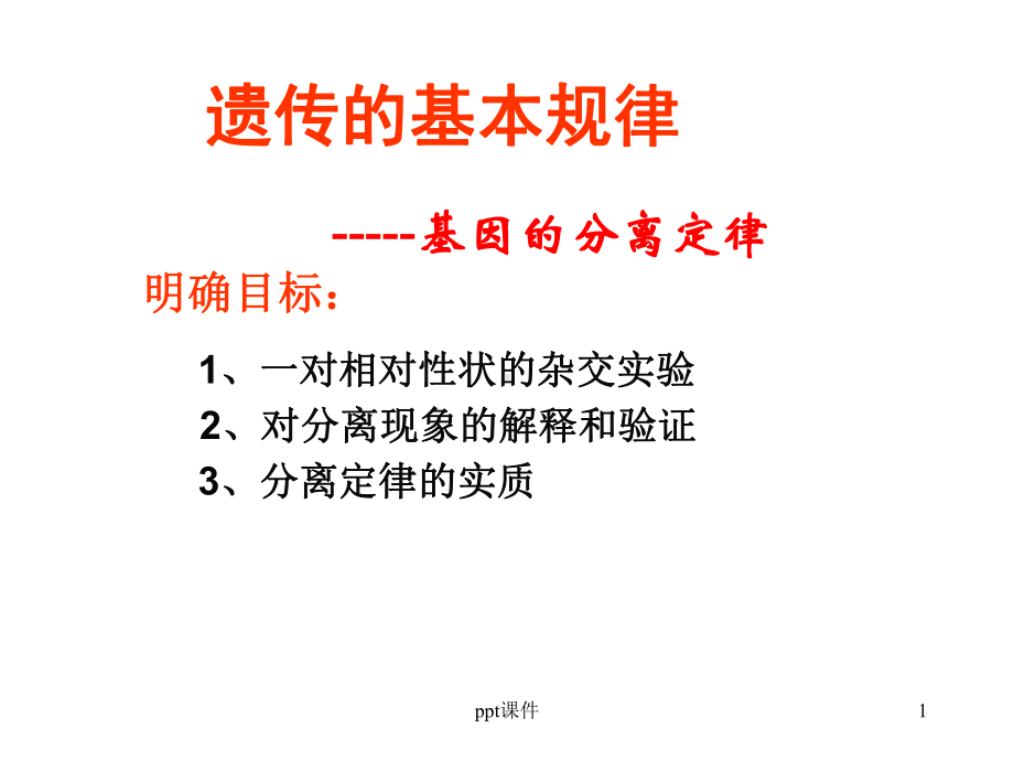 基因的分离定律(一轮复习)-ppt课件.ppt_第1页