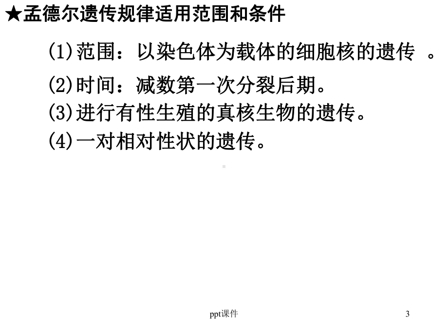 基因的分离定律(一轮复习)-ppt课件.ppt_第3页