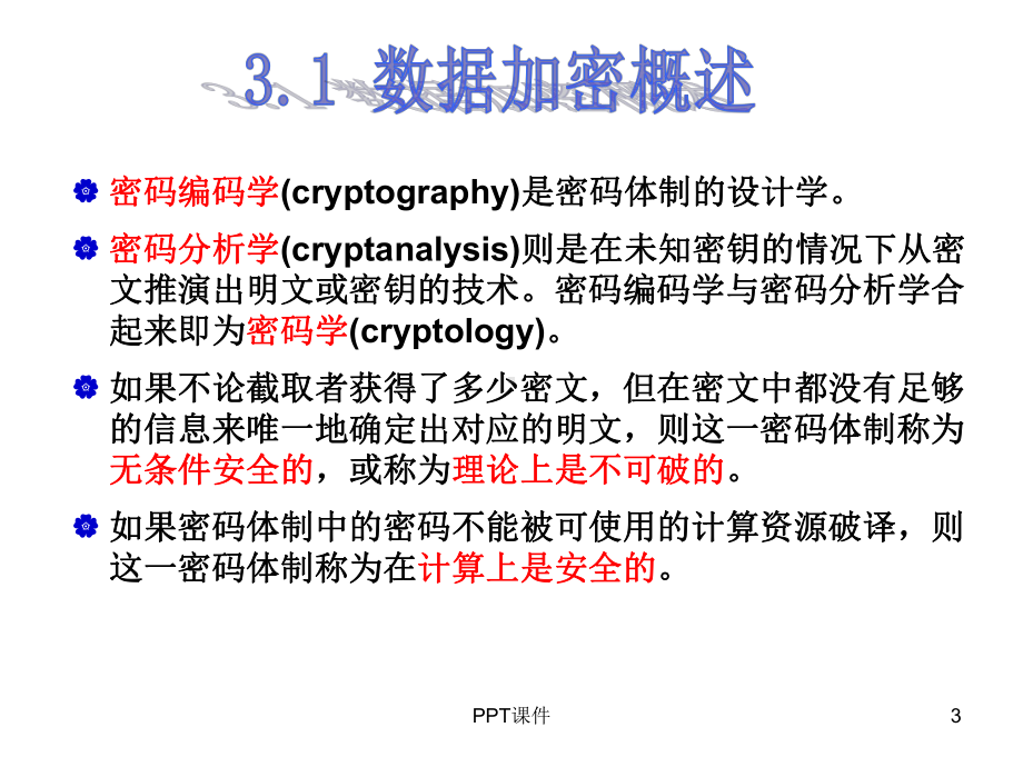 密码技术-ppt课件.ppt_第3页