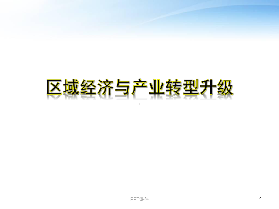 区域经济与产业转型升级-ppt课件.ppt_第1页