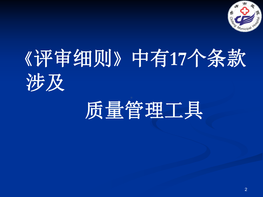 医院质量管理方法与工具培训PPT课件.ppt_第2页